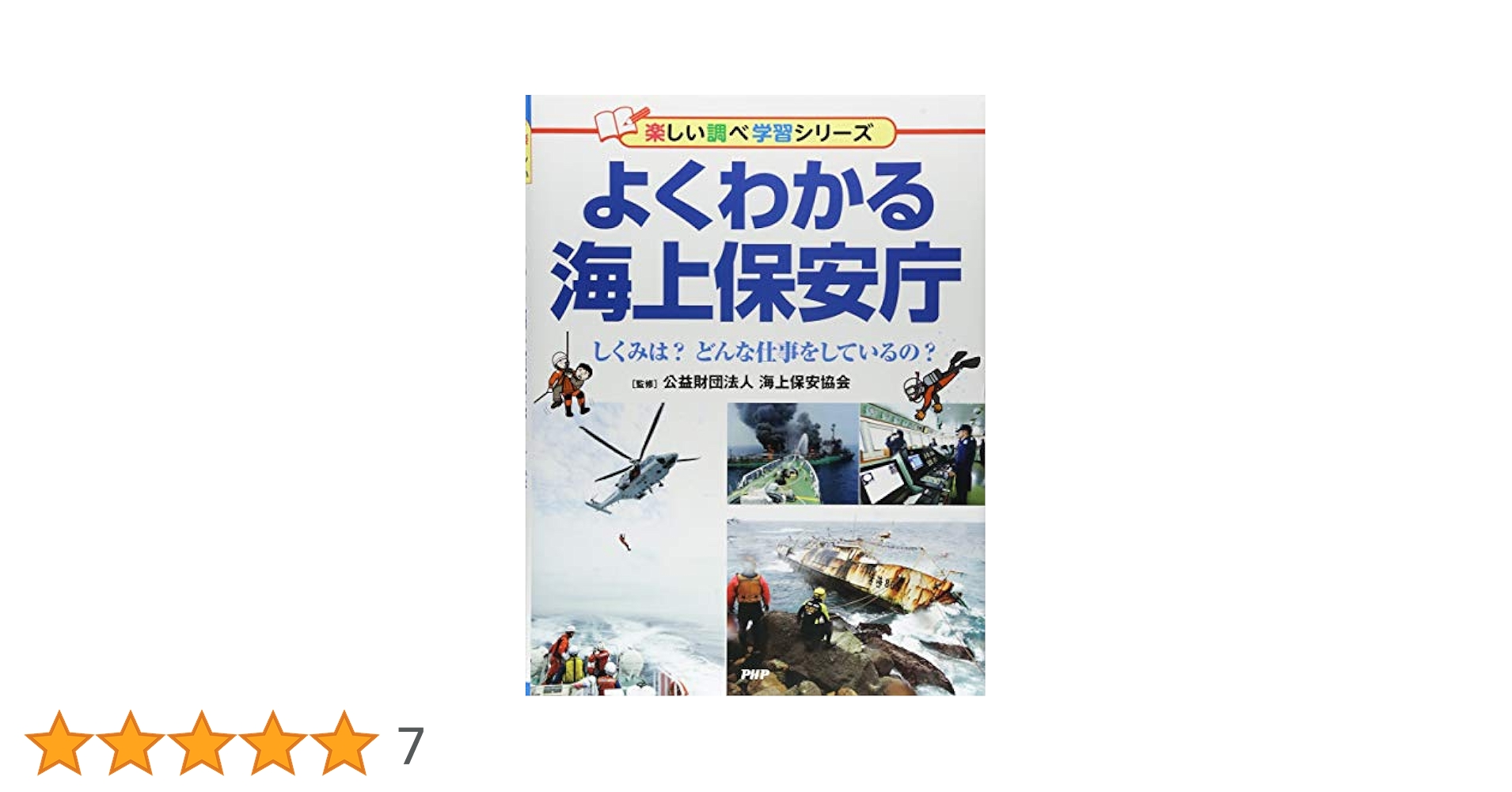 よくわかる海上保安庁 しくみは? どんな仕事をしているの? (楽しい調べ学習シリーズ) よくわかる海上保安庁 しくみは? どんな仕事をしているの